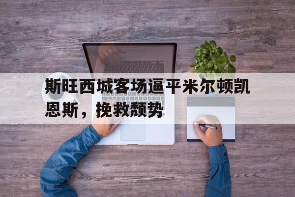 熊猫体育官方-米尔顿凯恩斯足球俱乐部